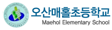 오산매홀초등학교 로고(122)